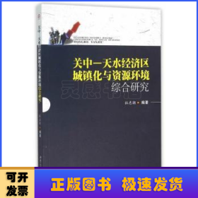 关中—天水经济区城镇化与资源环境综合研究