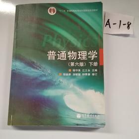 普通物理学 （第六版）下册