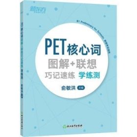 新东方PET核心词图解+联想巧记速练学练测