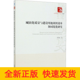 城镇化质量与建设用地利用效率协同优化研究