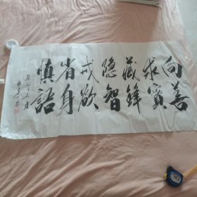 书法作品一幅37向善求实