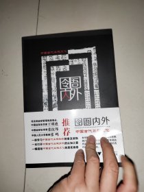 囹圄内外：中国古代监狱文化