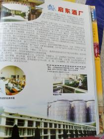 酒文化资料：江苏省启东酒厂宣传画一页