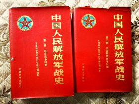 中国人民解放军战史（第二三卷）