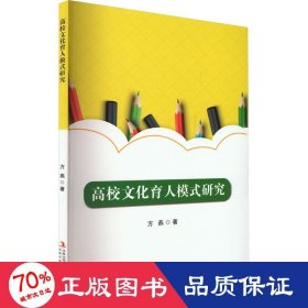 高校育人模式研究 教学方法及理论 方燕