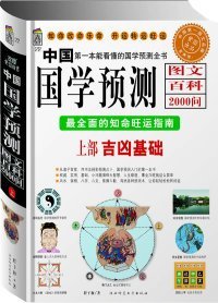 【正版新书】中国国学预测图文百科2000问下部吉凶实战