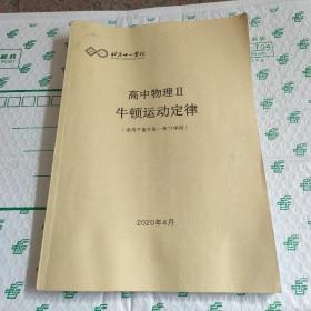 北京十一学校高中物理Ⅱ牛顿运动定律(适用于直升高一第11学段)