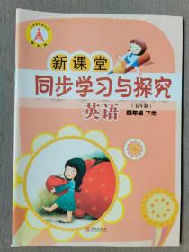 新课堂同步学习与探究.英语.四年级下册（五年制）