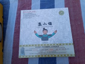 数龙文化“纸上的电影”系列绘本:秦小俑、莲年有鱼、龙舟传奇、疯狂的马戏团（四本合售）未拆封