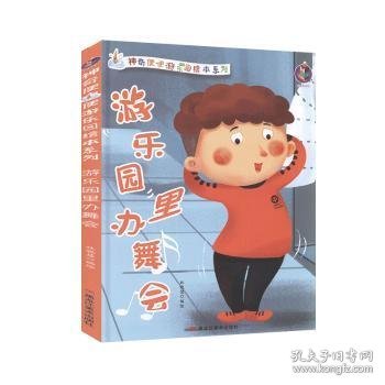 游乐园里办舞会/神奇便便游乐园绘本系列