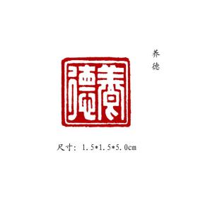 金石篆刻闲章纯手工篆刻书画印章【养德】 可名章定制，可来图来稿定刻