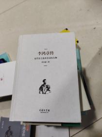 李鸿章传《没有书衣》