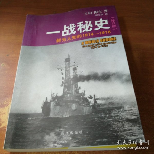 一战秘史:鲜为人知的1914-1918(修订版)