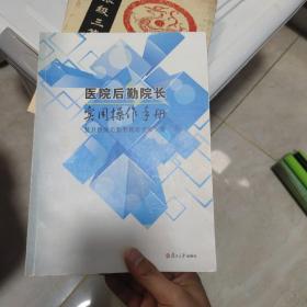 医院后勤院长实用操作手册