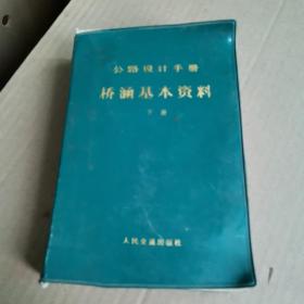 公路设计手册桥涵基本资料（下册）