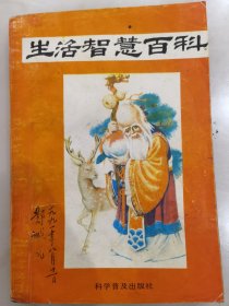 生活智慧百科：中医民间损伤药方30方，秘方40则，美容健身长寿法35方附长寿酒配制。安墓秘诀，寻龙穴秘诀，寻穴证，点穴秘诀，水法总论，水法之秘诀，方向与五行，看老墓。秘诀等。