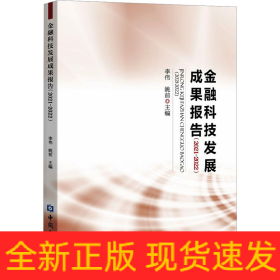 金融科技發(fā)展成果報告(2021-2022)
