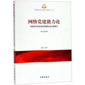 网络党建能力论：信息时代执政党的网络社会治理能力（修订版）