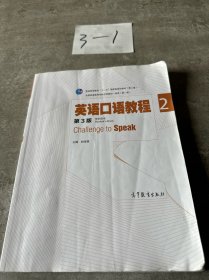 英语口语教程2（学生用书 第三版）/普通高等教育“十一五”国家级规划教材
