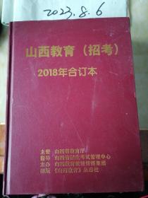 山西教育 （招考） 2018年合订本