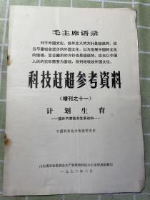 1972年科技赶超参考资料：计划生育