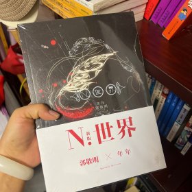 N.世界：五周年纪念版