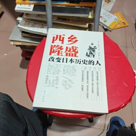 西乡隆盛：改变日本历史的人