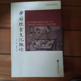 中国饮食文化概论：第二版2－3－5－1