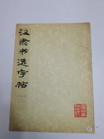 汉隶书字帖