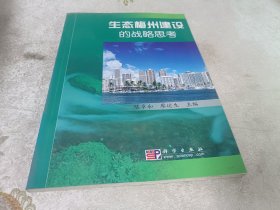 生态梅州建设的战略思考