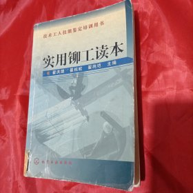 实用铆工读本——技术工人技能鉴定培训用书