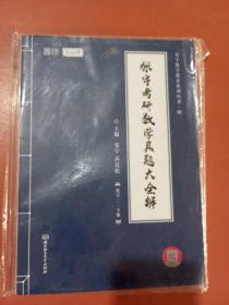 考研数学真题大全解    数学三下册只有一本