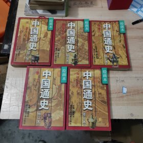 绘画本中国通史:修订本（1-5）