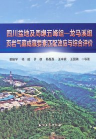 四川盆地及周缘五峰组—龙马溪组页岩气藏成藏要素匹配效应与综合评价