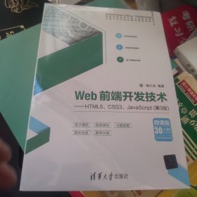 Web前端开发技术——HTML5、CSS3、JavaScript（第3版）