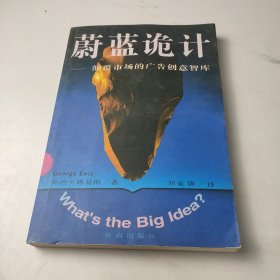 蔚蓝诡计：颠覆市场的广告创意智库