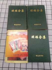 琼瑶全集 全（1-4）