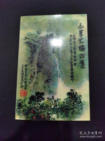 小草汇编  第四集