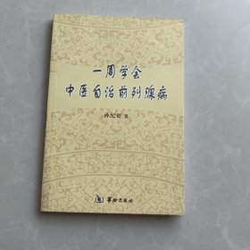 一周学会中医自治前列腺病