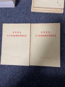 《中共中央关于经济体制改革的决定》1984年