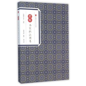 图解名家批注周易/经典传家系列丛书