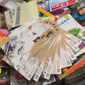书与画2024年第2.3.4.5.6.8.9.11.12期（9本合售）