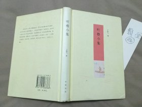 园田文库：听橹小集