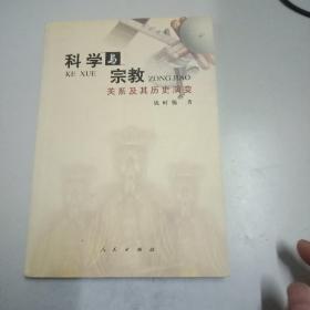 科学与宗教关系及其历史演变