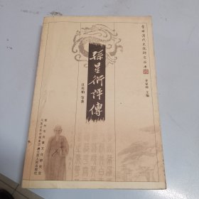 常州学派研究： 孙星衍评传（一版一印，印刷时间看版权页）