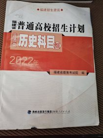 2022年福建省普通高校招生计划普通类历史科目组