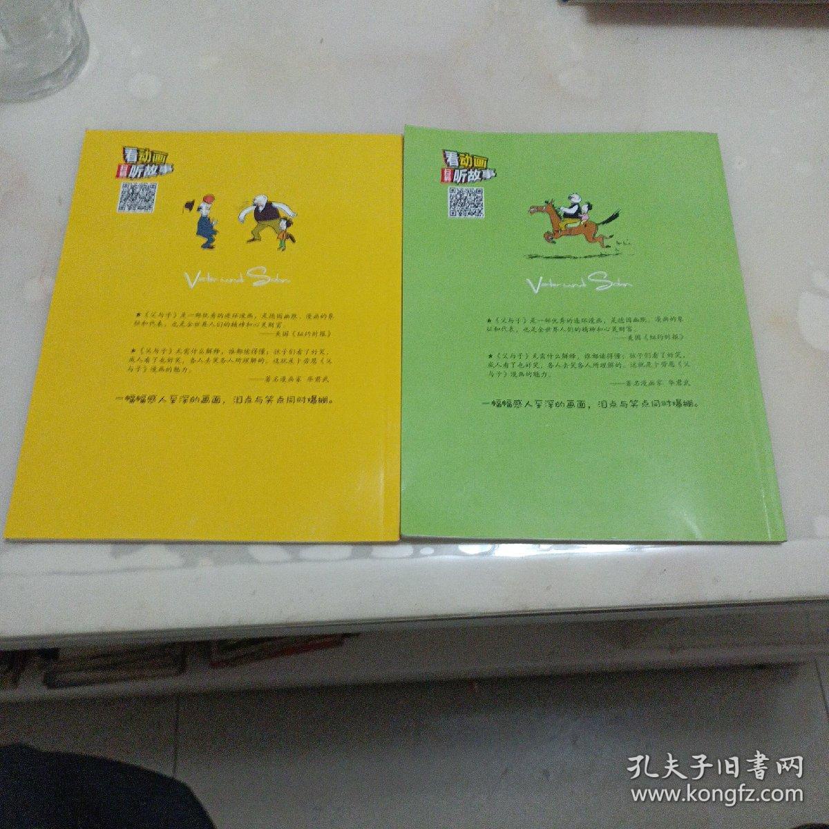 父与子全集：《快乐父子俩》《儿子别淘气》