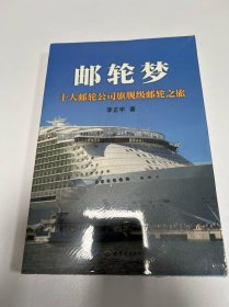 邮轮梦 :  十大邮轮公司旗舰级邮轮之旅