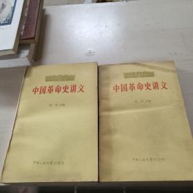 中国革命史讲义  上下