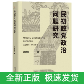 民初政党政治问题研究